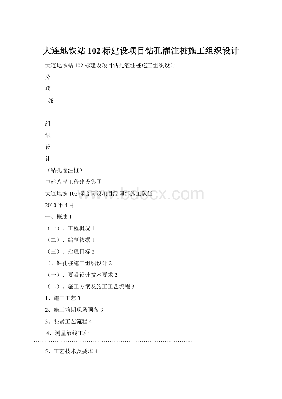 大连地铁站102标建设项目钻孔灌注桩施工组织设计Word格式文档下载.docx