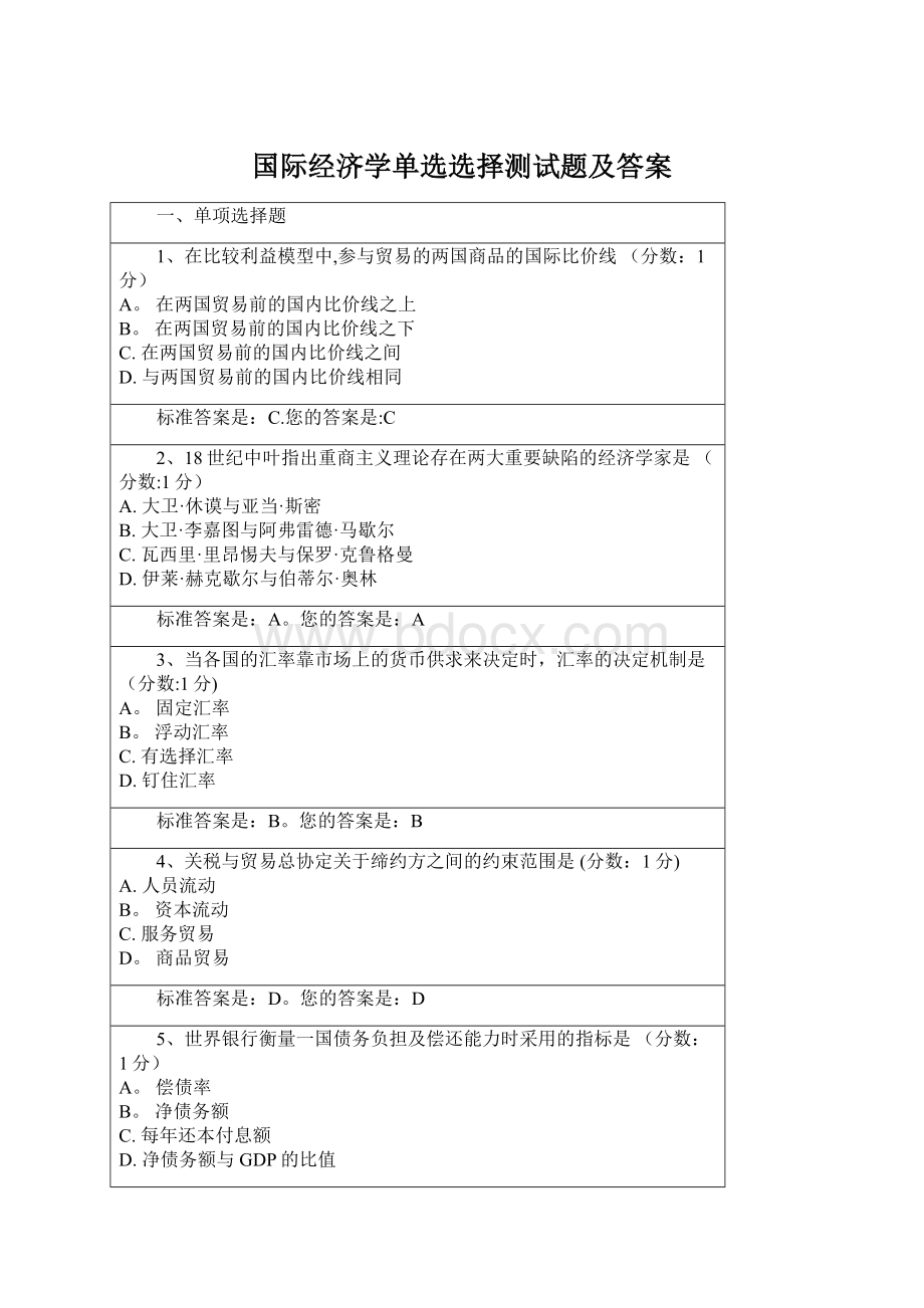 国际经济学单选选择测试题及答案.docx_第1页