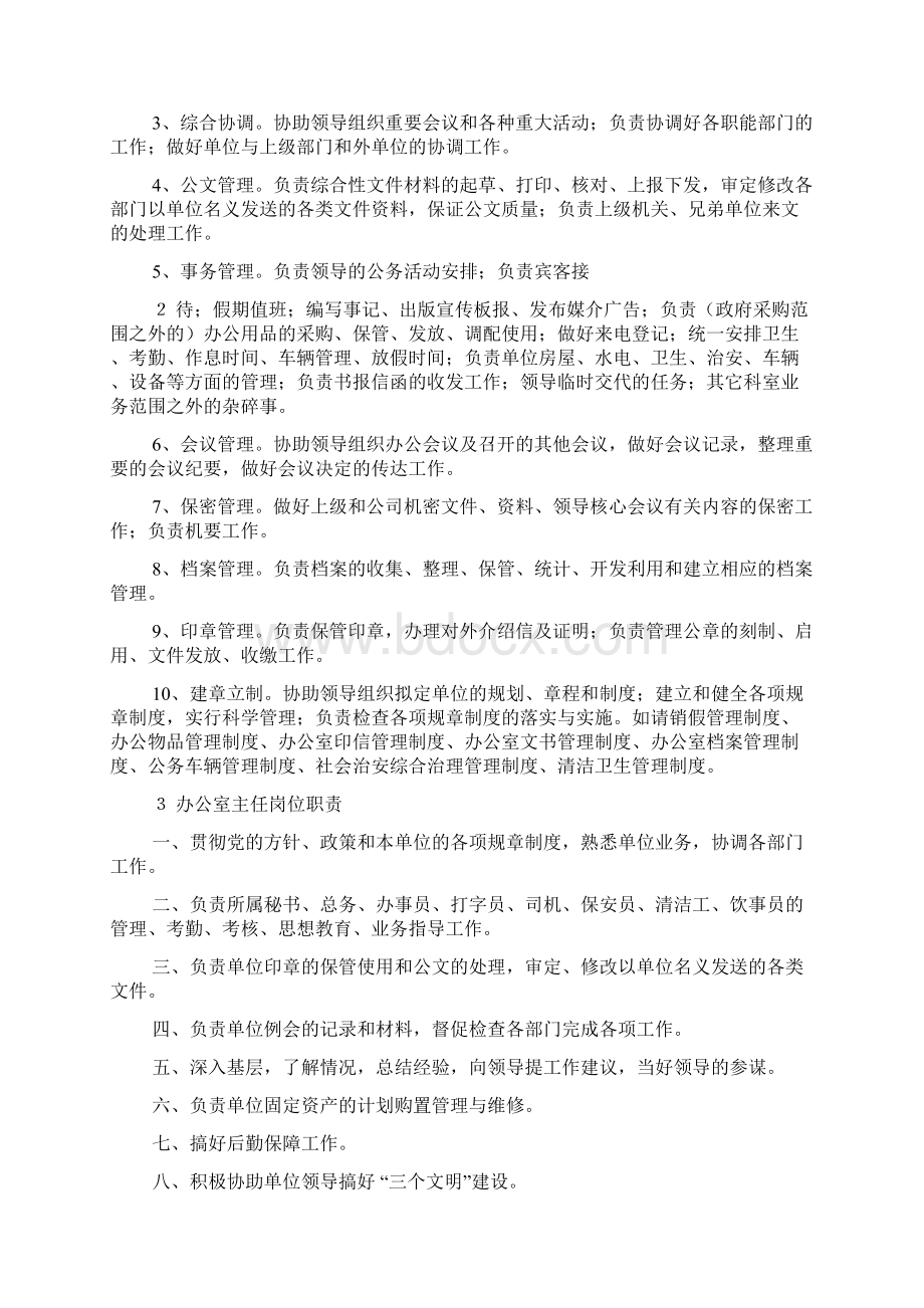 办公室行政岗位职责详细Word文件下载.docx_第2页