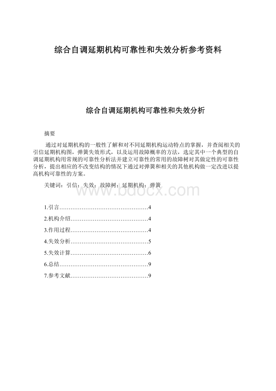 综合自调延期机构可靠性和失效分析参考资料.docx