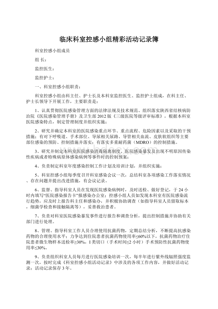 临床科室控感小组精彩活动记录簿.docx_第1页