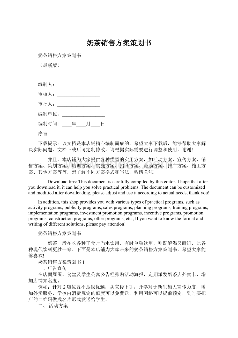 奶茶销售方案策划书.docx_第1页