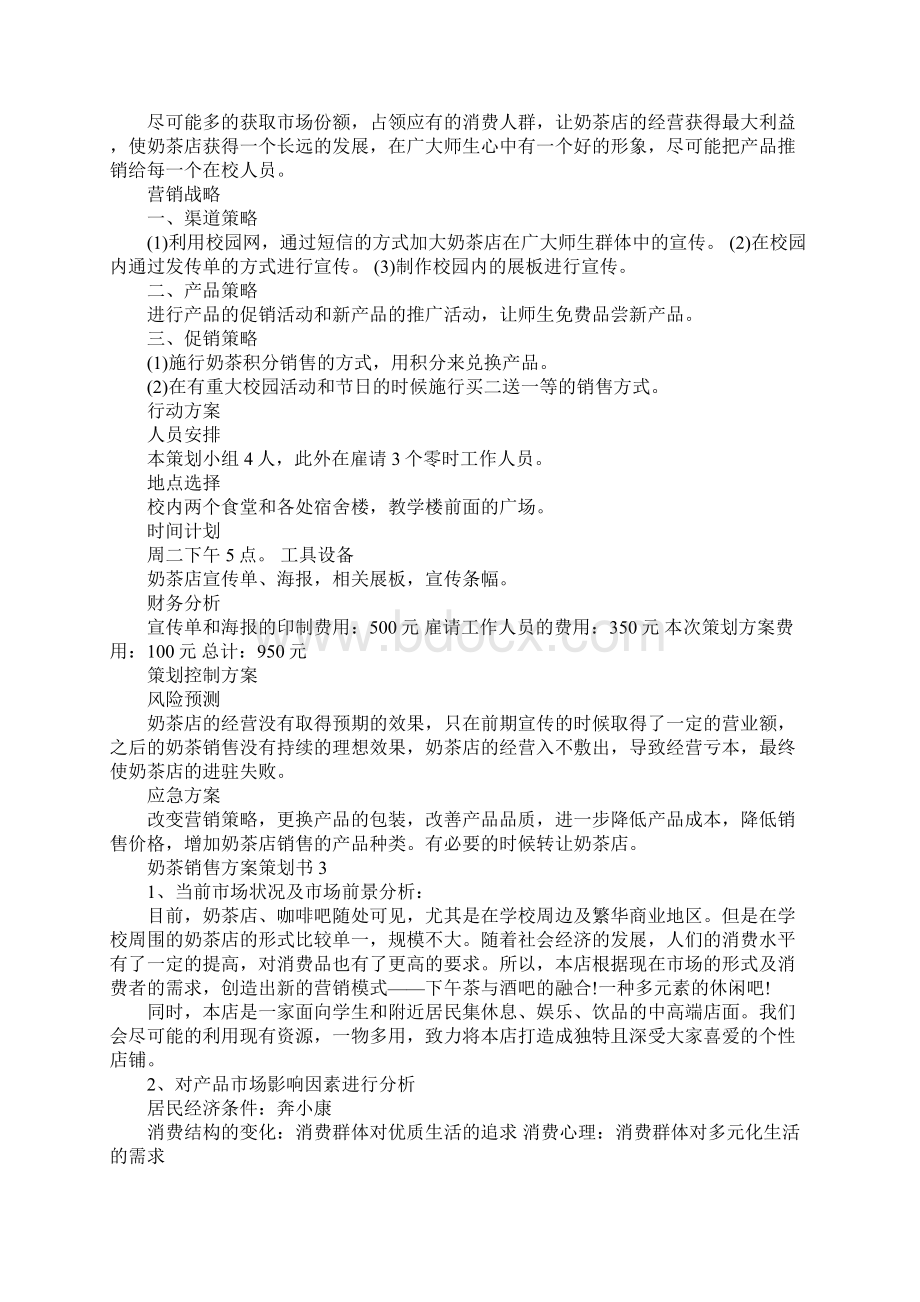 奶茶销售方案策划书.docx_第3页