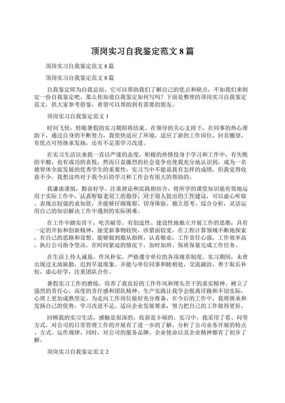 顶岗实习自我鉴定范文8篇Word格式.docx