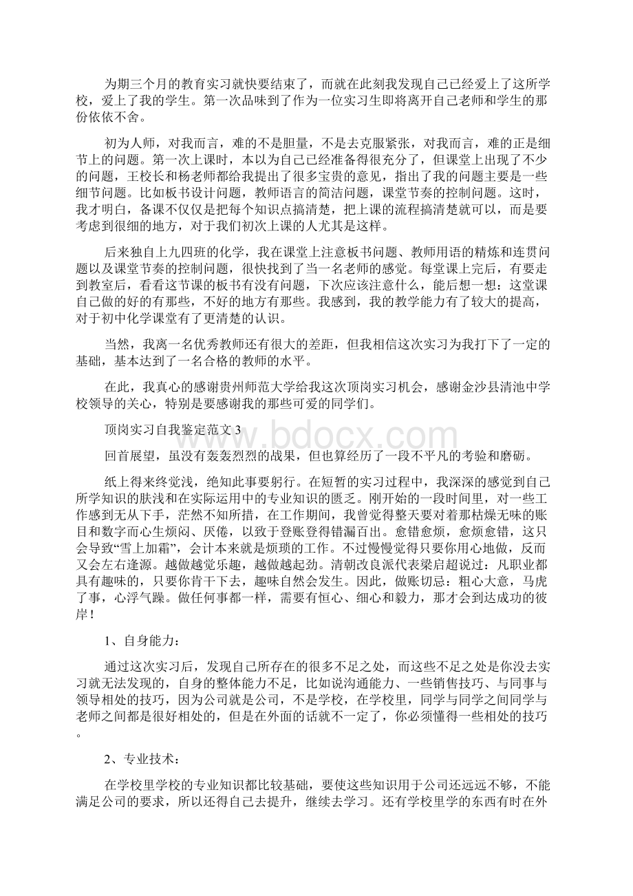 顶岗实习自我鉴定范文8篇.docx_第2页