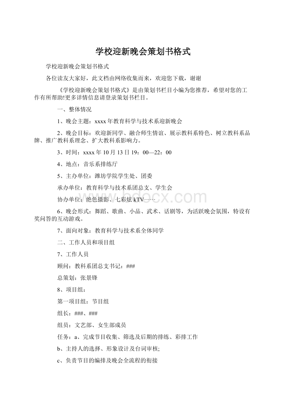 学校迎新晚会策划书格式Word文档格式.docx