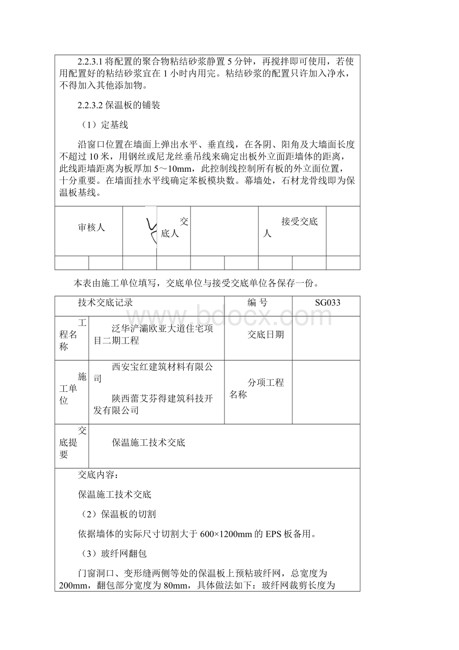 保温施工技术交底文档格式.docx_第2页