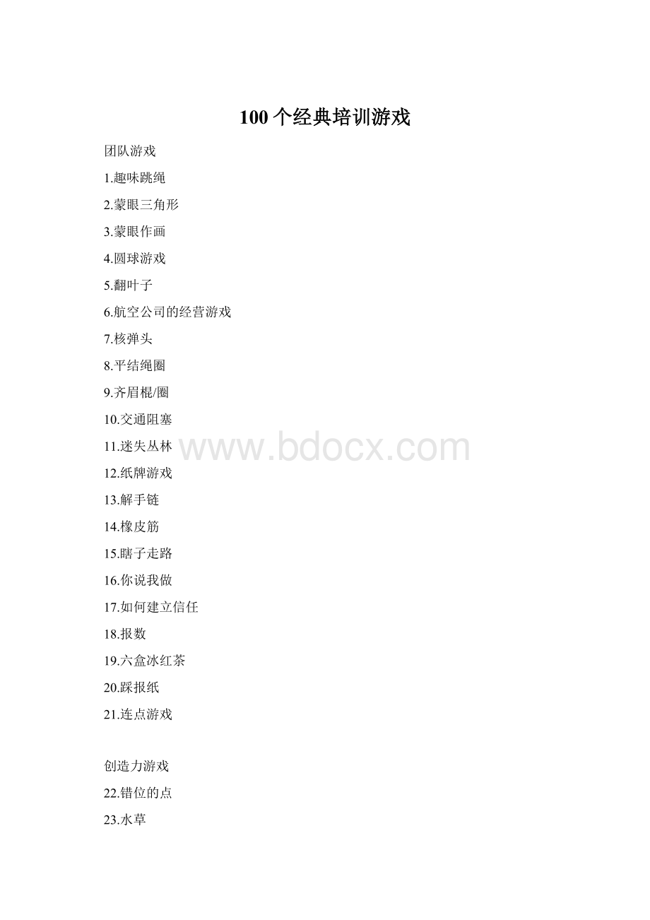 100个经典培训游戏Word格式.docx_第1页