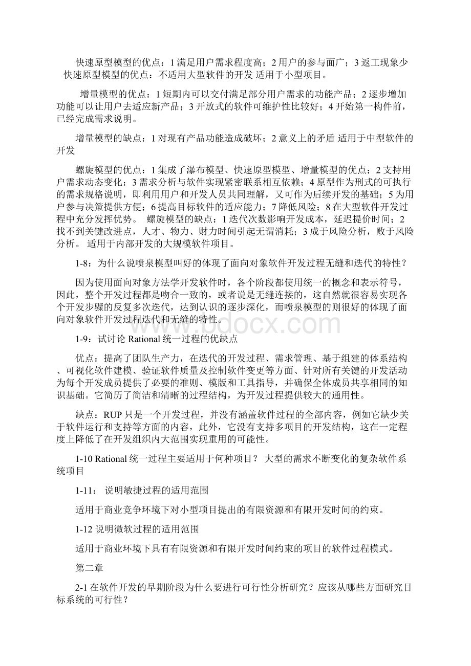 软件工程导论第六版张海藩课后习题部分答案Word文件下载.docx_第2页