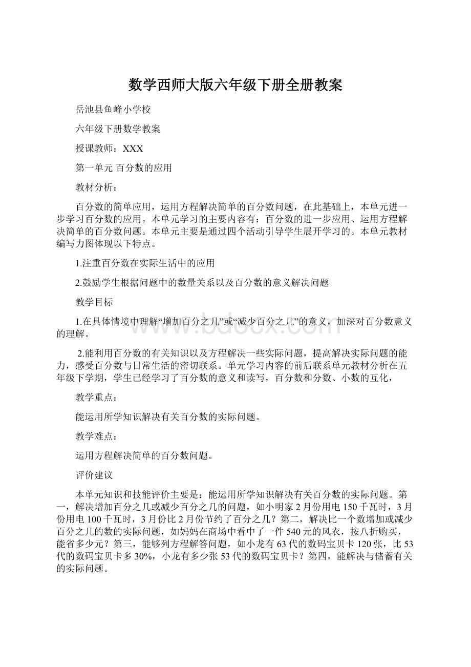 数学西师大版六年级下册全册教案Word文件下载.docx