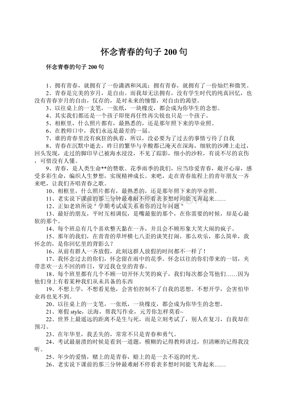 怀念青春的句子200句文档格式.docx_第1页