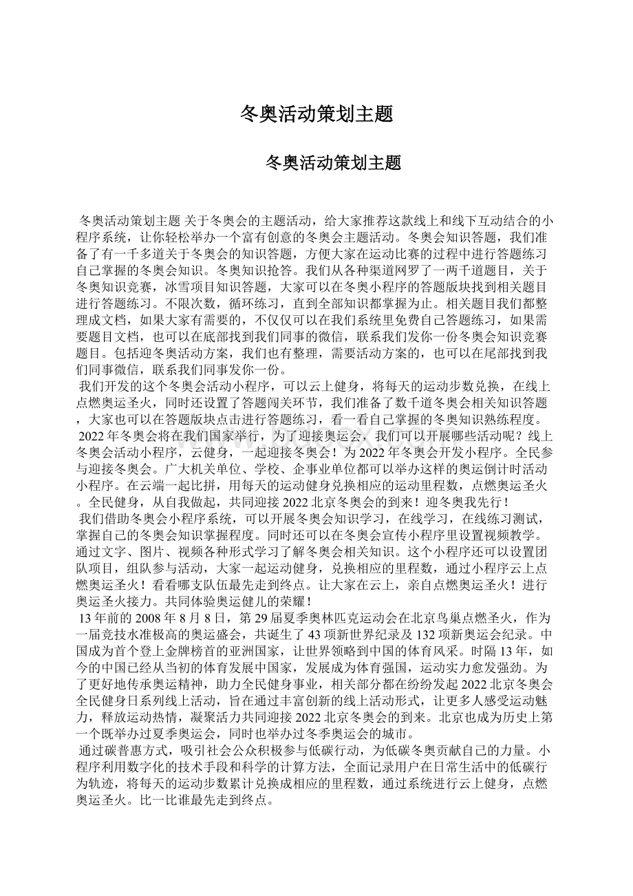 冬奥活动策划主题Word下载.docx