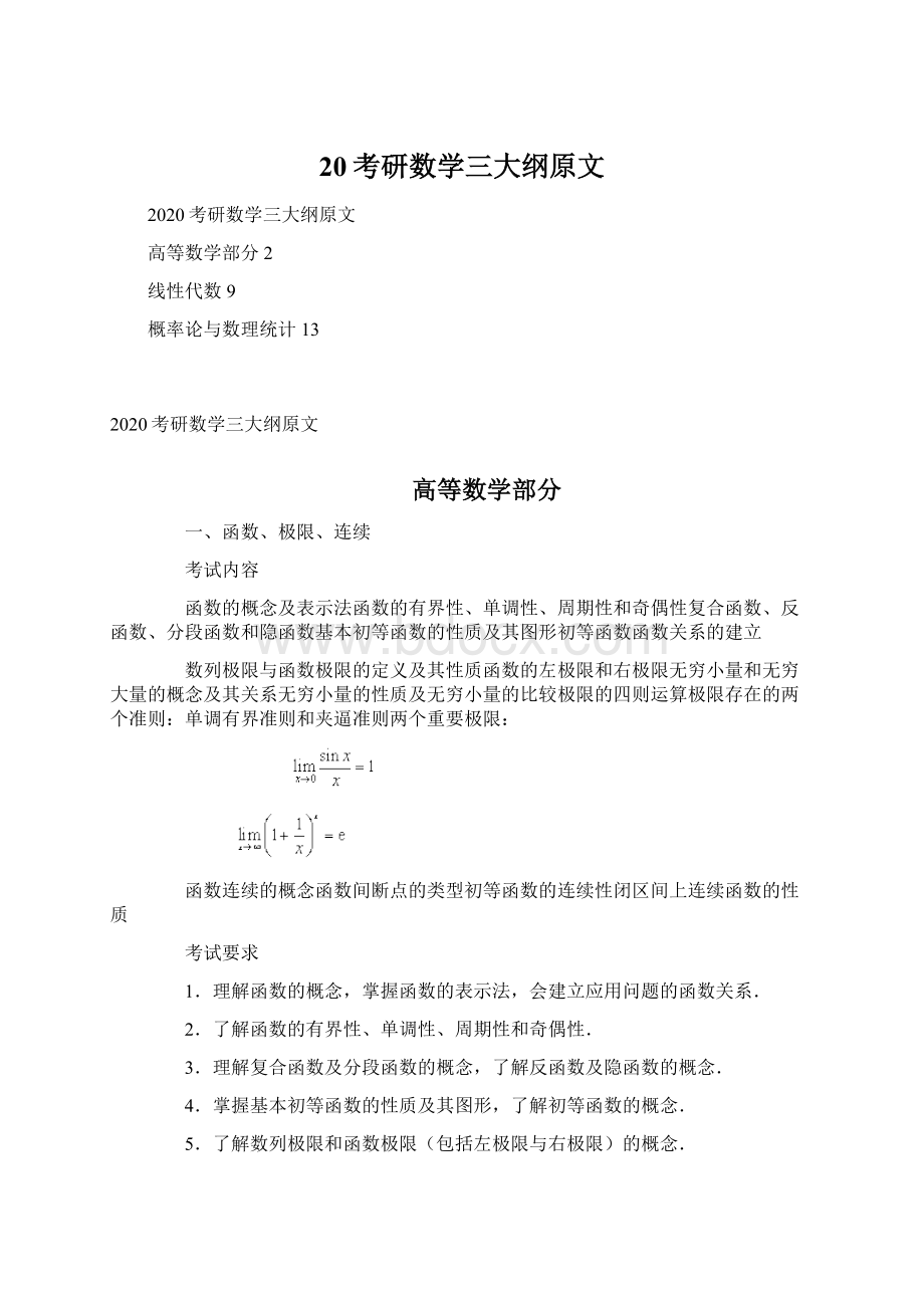 20考研数学三大纲原文.docx