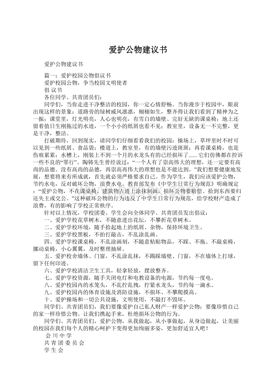 爱护公物建议书Word文档格式.docx_第1页