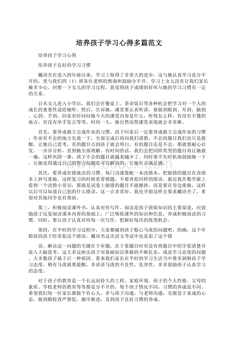 培养孩子学习心得多篇范文Word文档下载推荐.docx