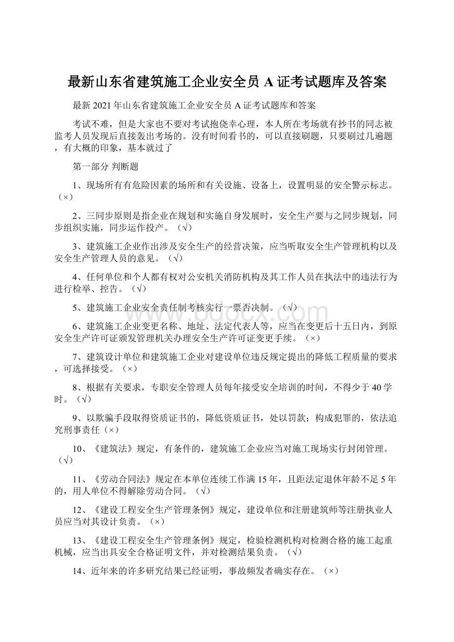 最新山东省建筑施工企业安全员A证考试题库及答案Word下载.docx