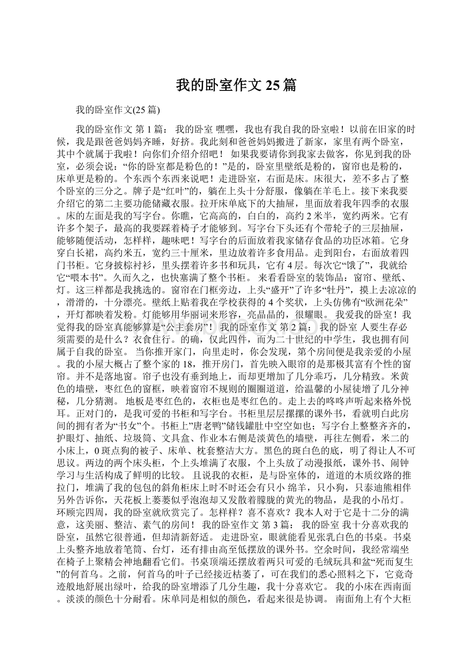 我的卧室作文25篇Word下载.docx_第1页