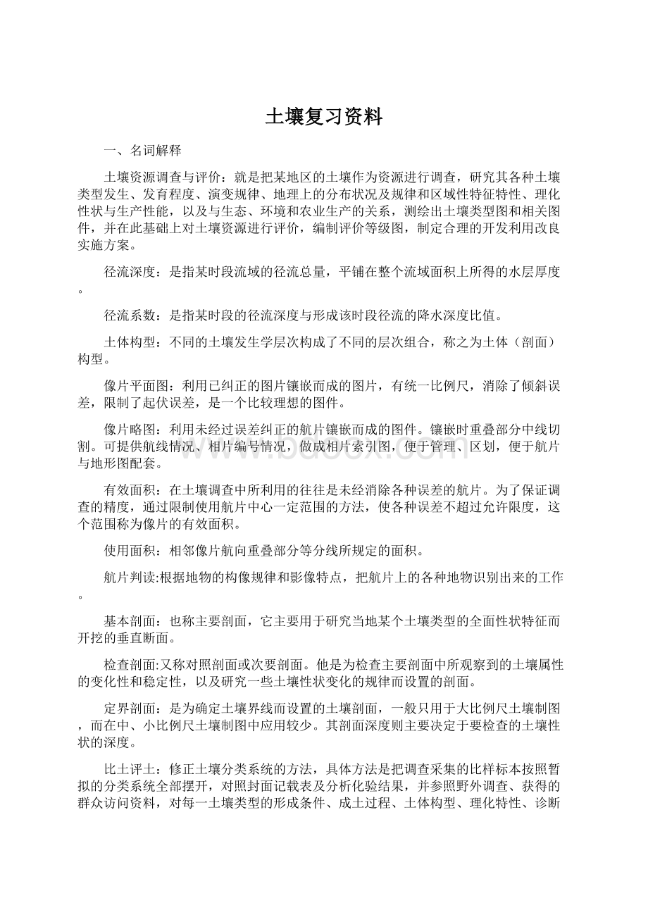 土壤复习资料Word格式文档下载.docx