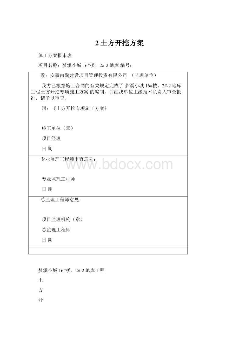 2土方开挖方案文档格式.docx_第1页