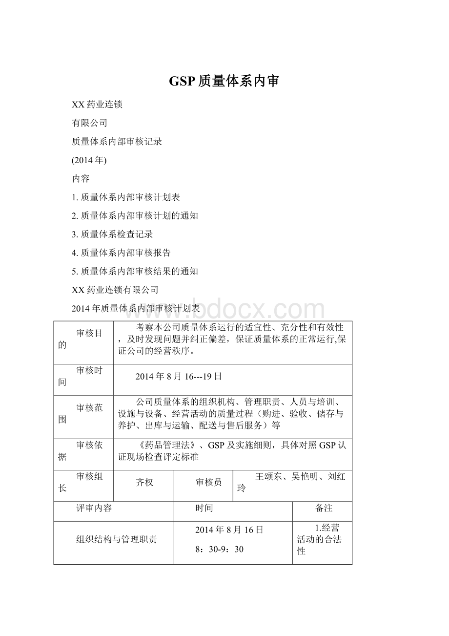 GSP质量体系内审Word文件下载.docx_第1页