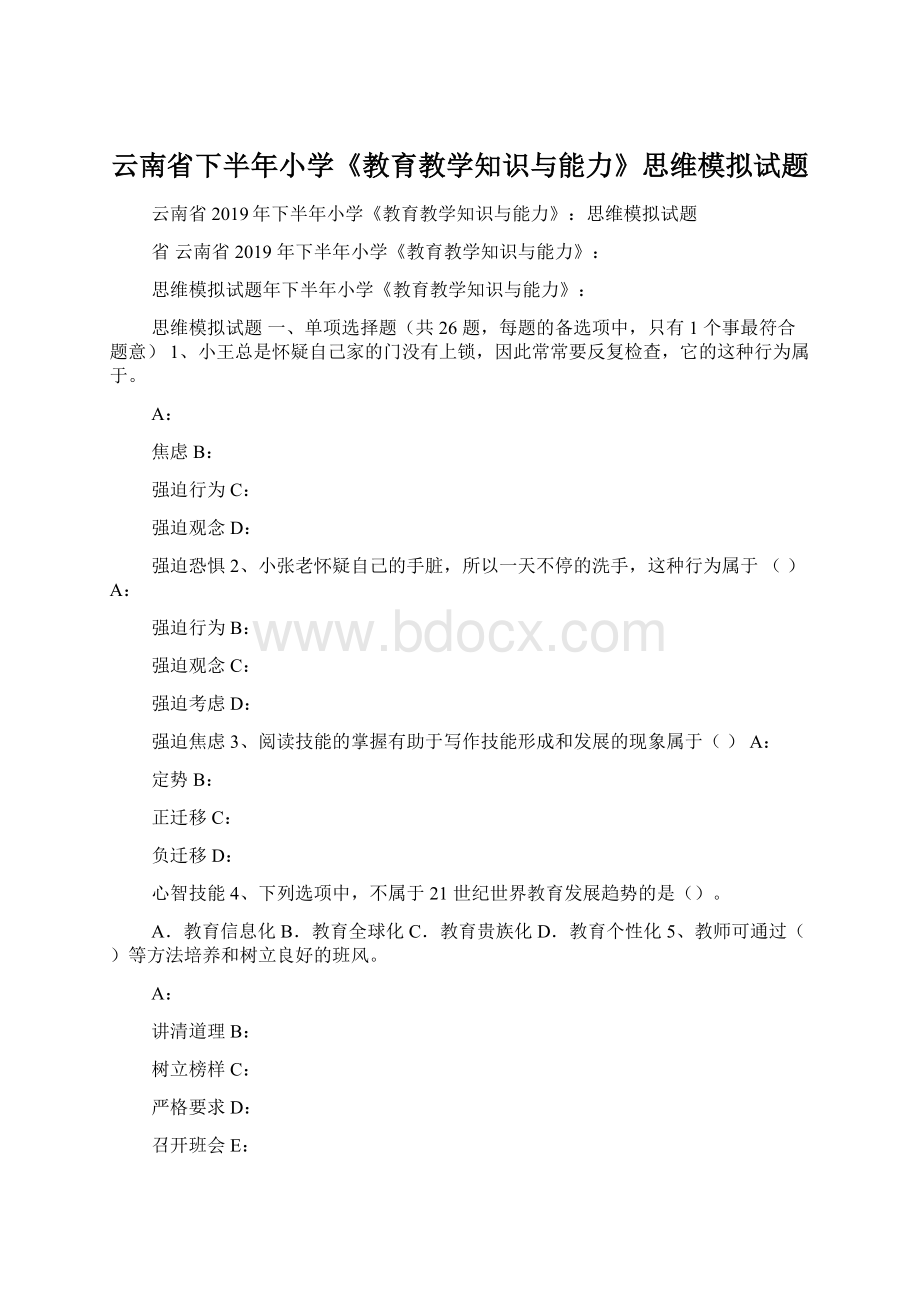 云南省下半年小学《教育教学知识与能力》思维模拟试题.docx_第1页