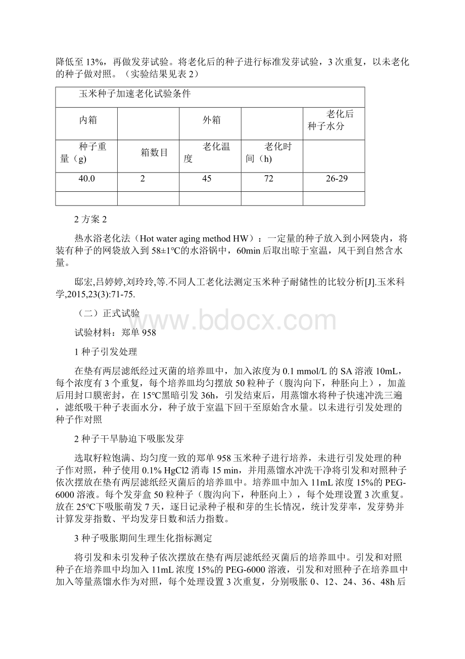 种子引发课题组实验步骤教材Word文档下载推荐.docx_第2页