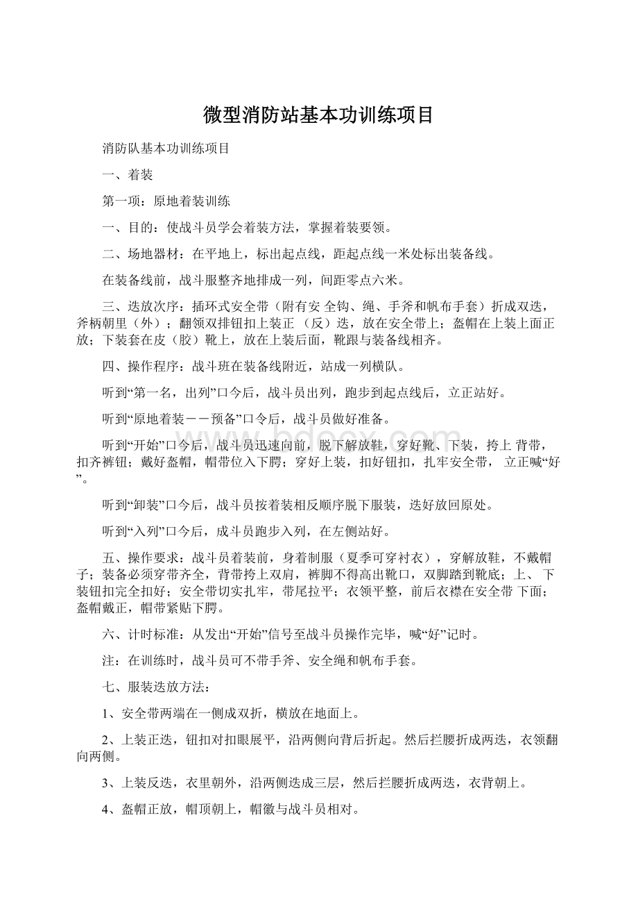 微型消防站基本功训练项目.docx