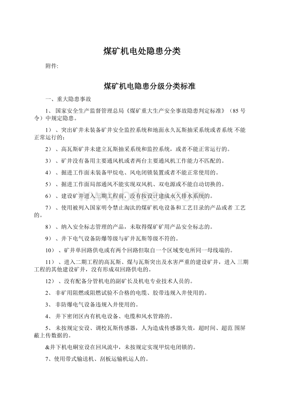 煤矿机电处隐患分类Word文档下载推荐.docx_第1页