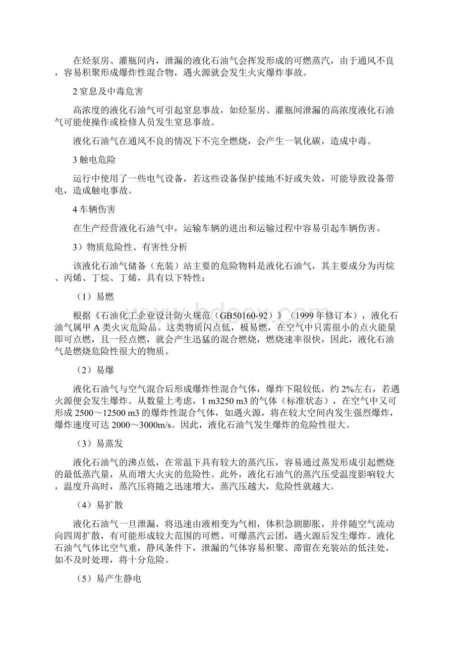 液化石油气站危险有害因素五个分析实例.docx_第2页