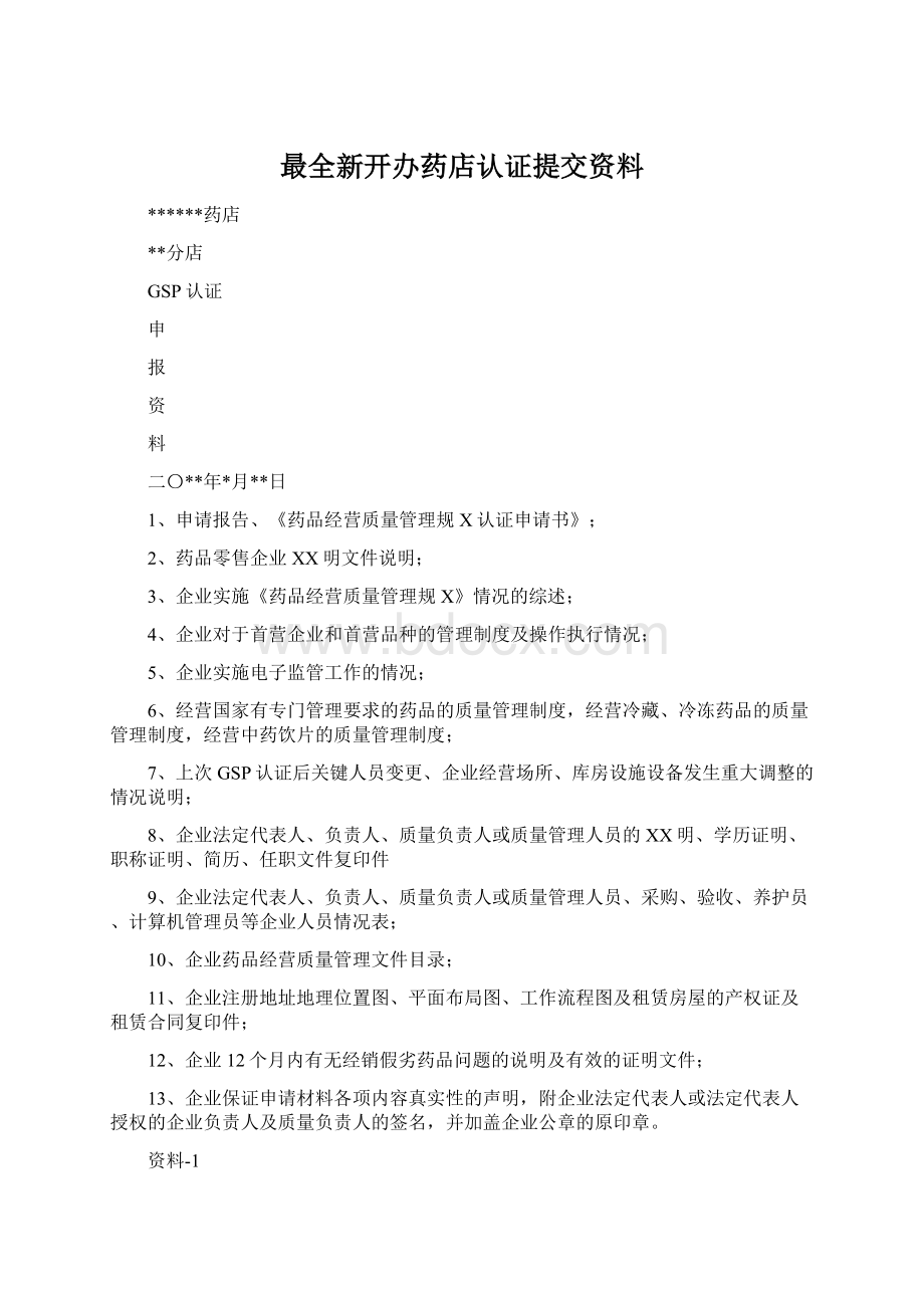 最全新开办药店认证提交资料.docx