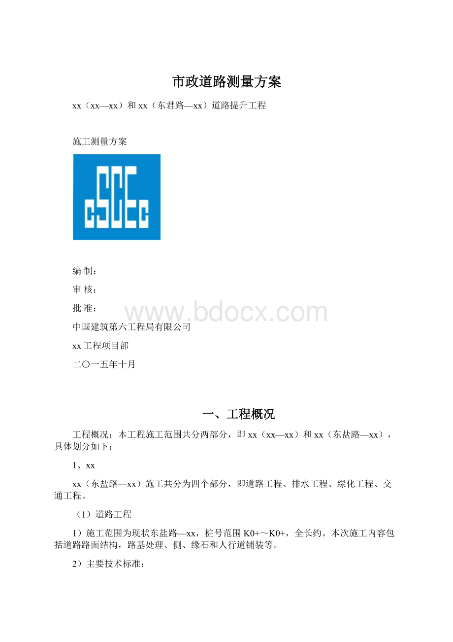 市政道路测量方案.docx