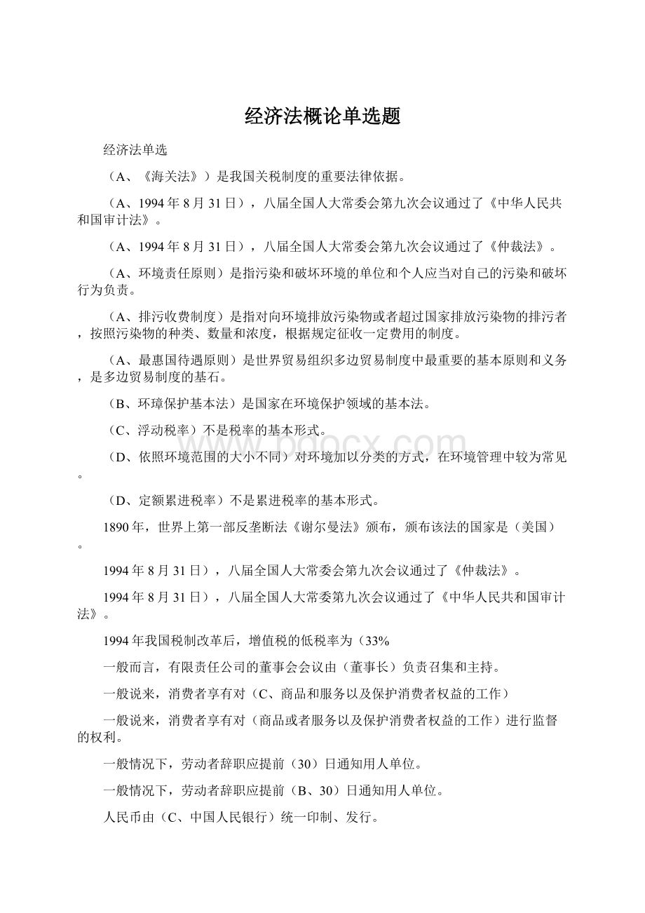 经济法概论单选题Word文件下载.docx