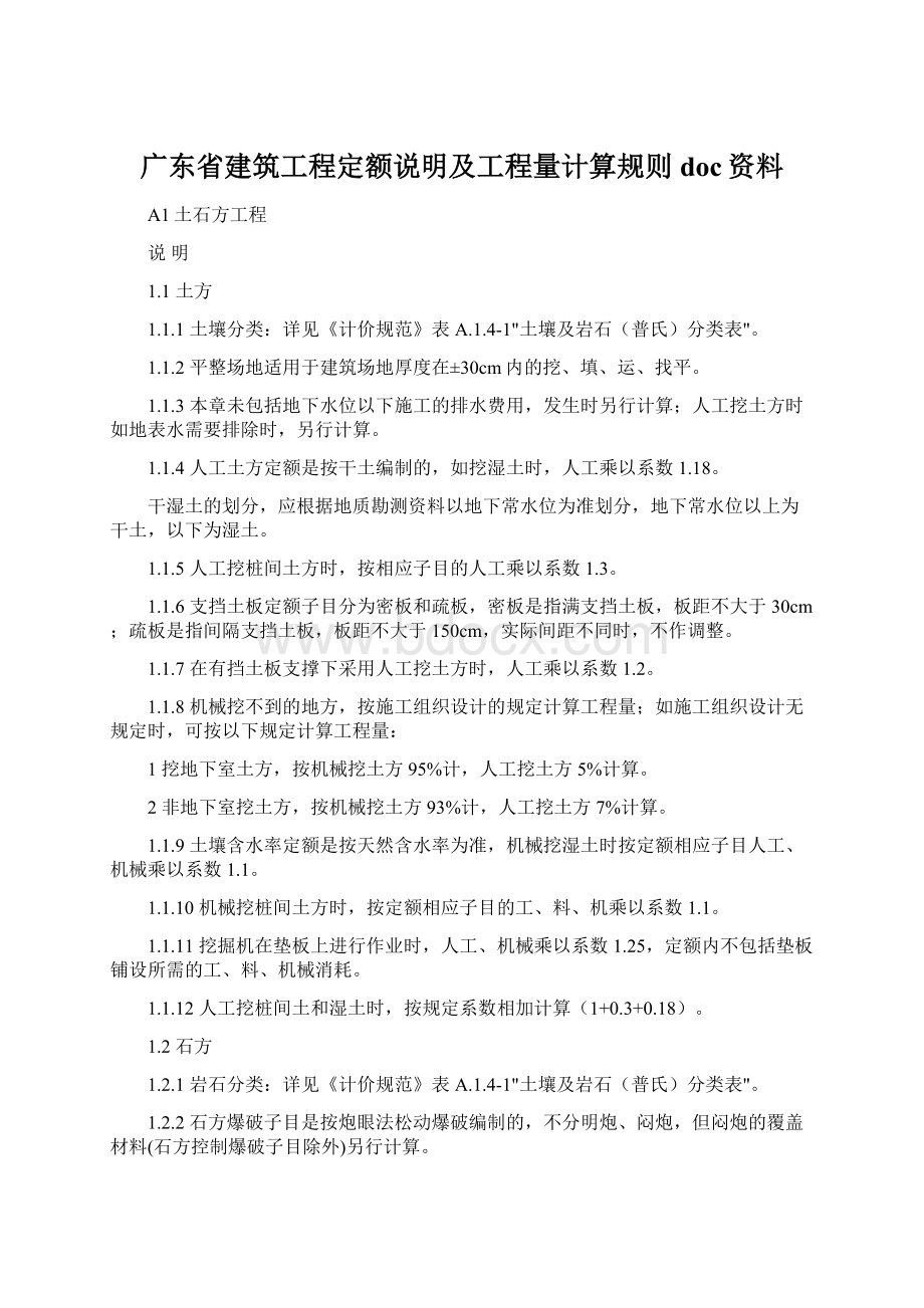 广东省建筑工程定额说明及工程量计算规则doc资料.docx