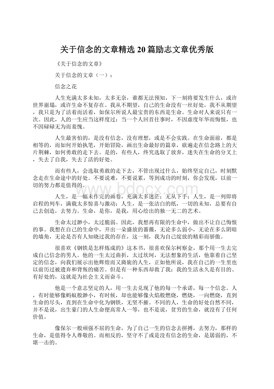 关于信念的文章精选20篇励志文章优秀版文档格式.docx_第1页