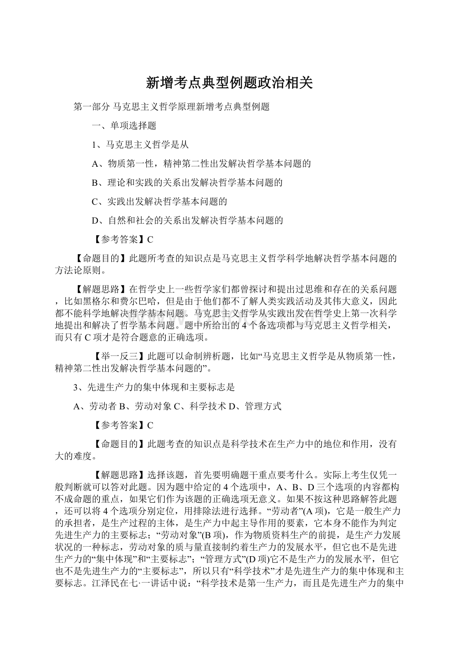 新增考点典型例题政治相关.docx_第1页