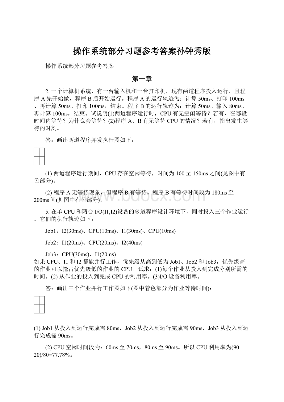 操作系统部分习题参考答案孙钟秀版Word下载.docx_第1页