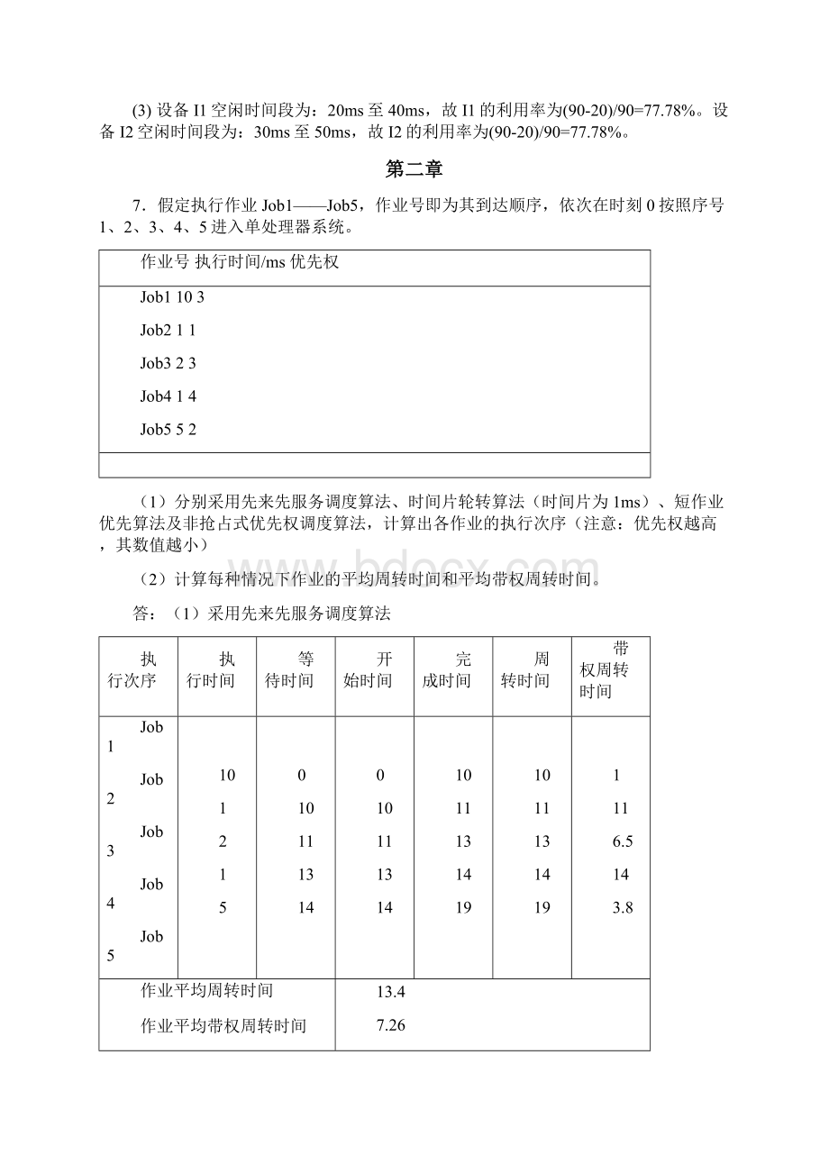 操作系统部分习题参考答案孙钟秀版文档格式.docx_第2页