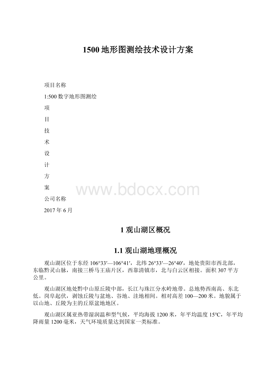 1500地形图测绘技术设计方案.docx_第1页