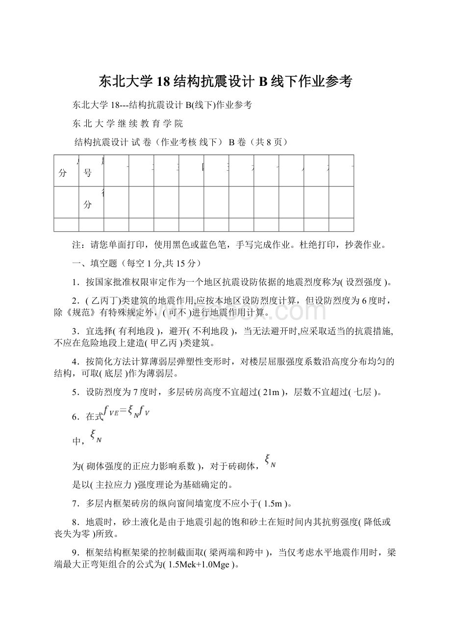 东北大学18结构抗震设计B线下作业参考.docx