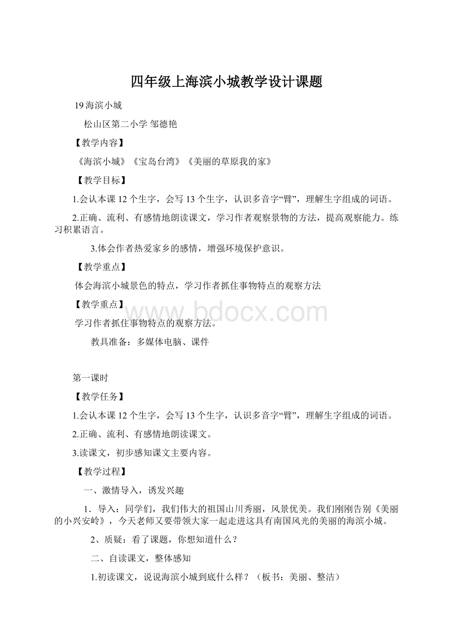 四年级上海滨小城教学设计课题.docx_第1页