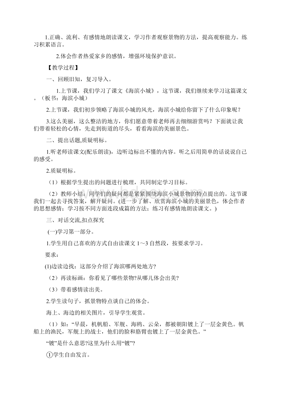 四年级上海滨小城教学设计课题.docx_第3页