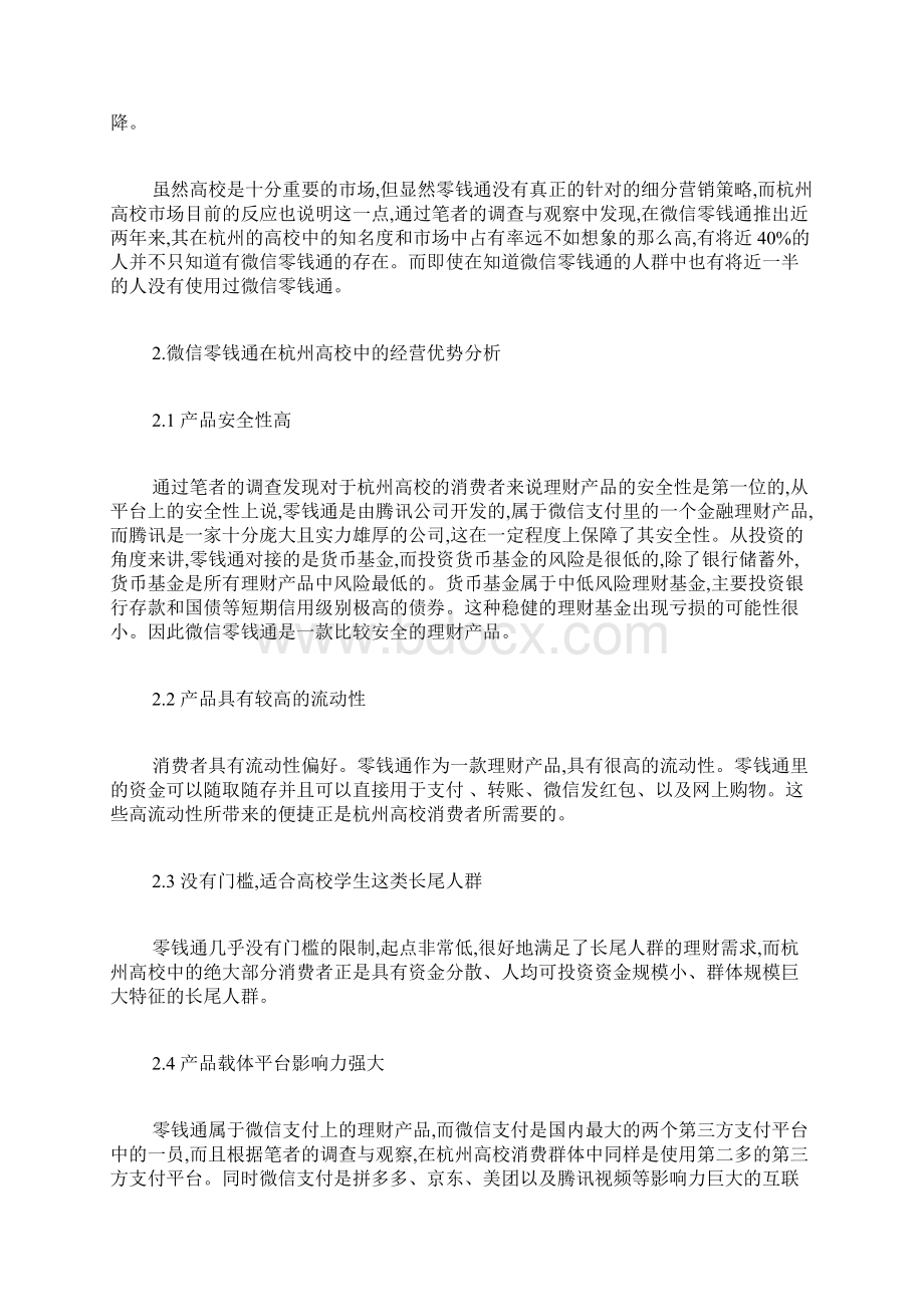 杭州高校微信零钱通经营优劣势及对策金融学论文经济学论文Word格式.docx_第2页