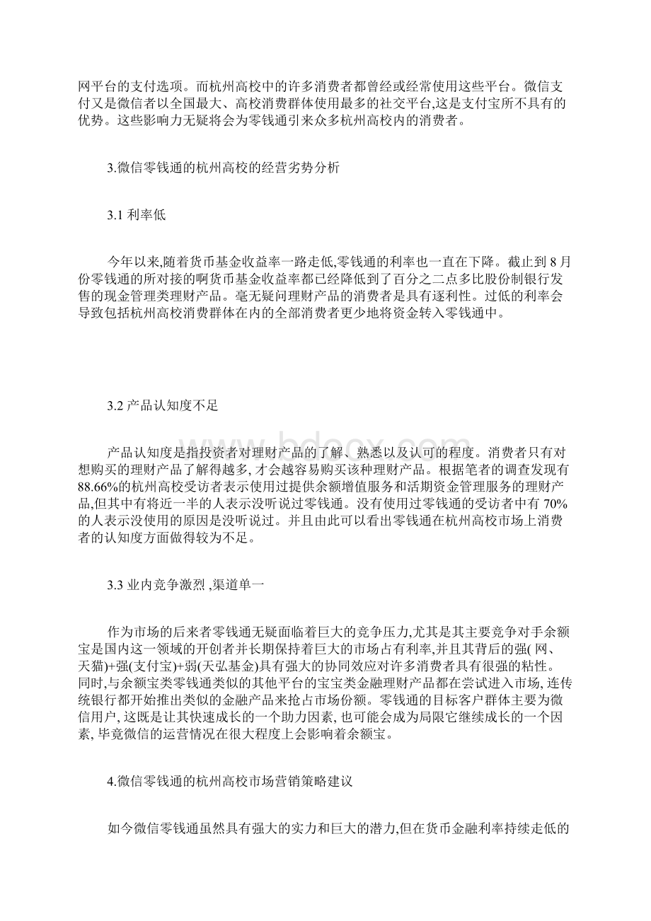 杭州高校微信零钱通经营优劣势及对策金融学论文经济学论文Word格式.docx_第3页