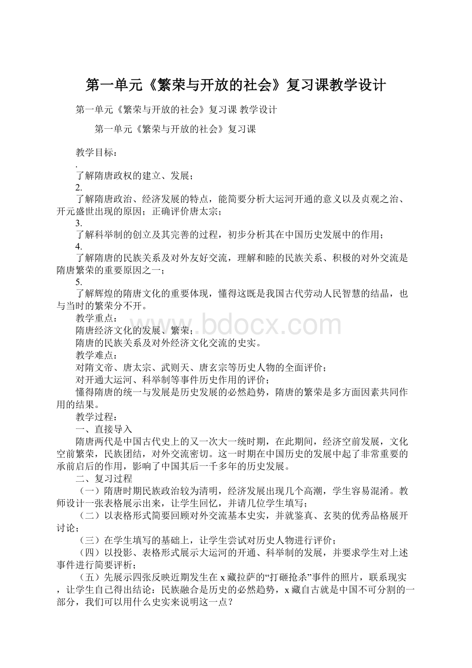 第一单元《繁荣与开放的社会》复习课教学设计Word文档格式.docx_第1页