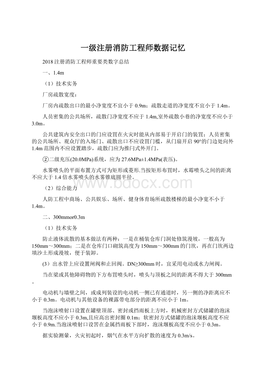 一级注册消防工程师数据记忆Word下载.docx_第1页