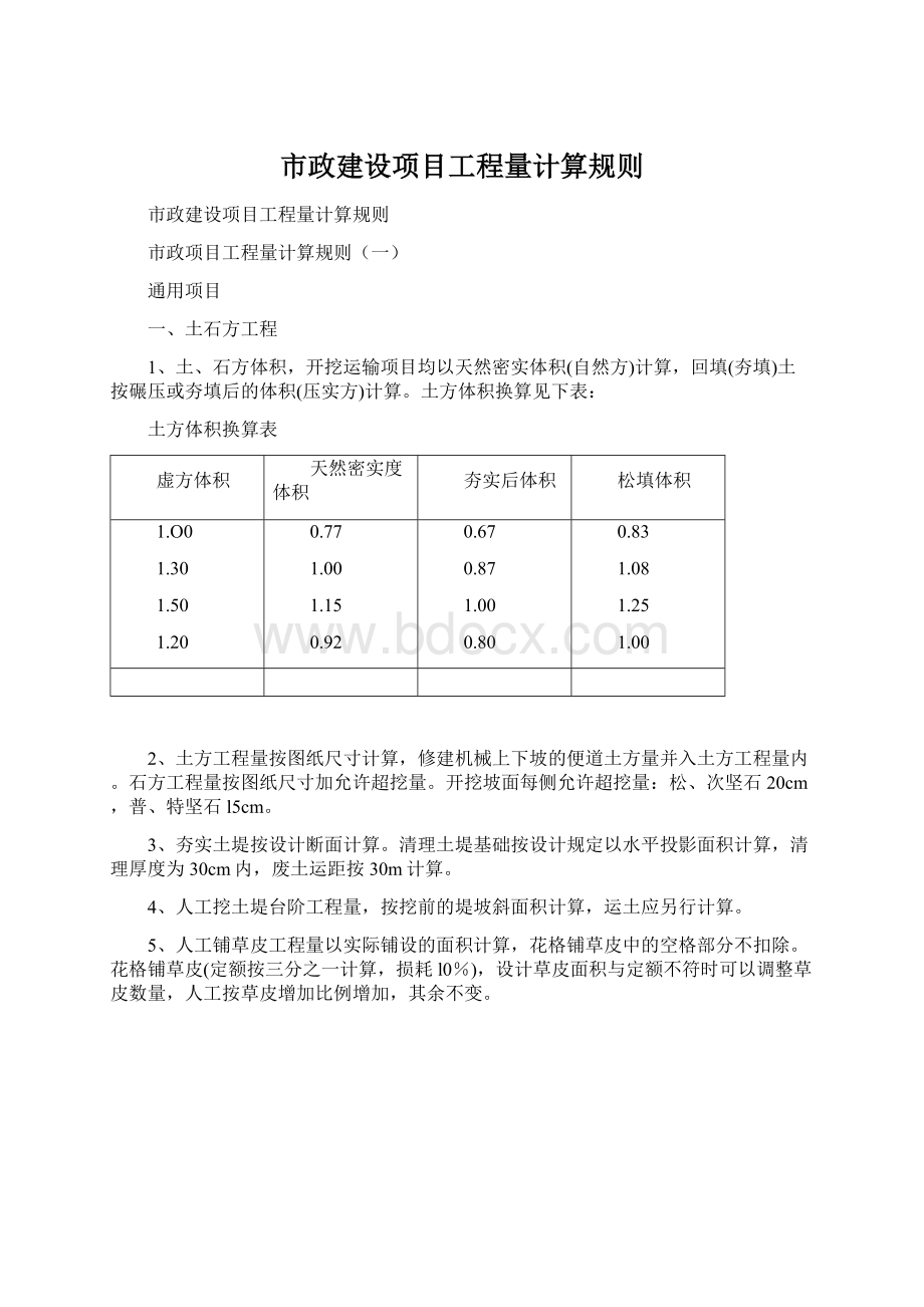 市政建设项目工程量计算规则文档格式.docx_第1页