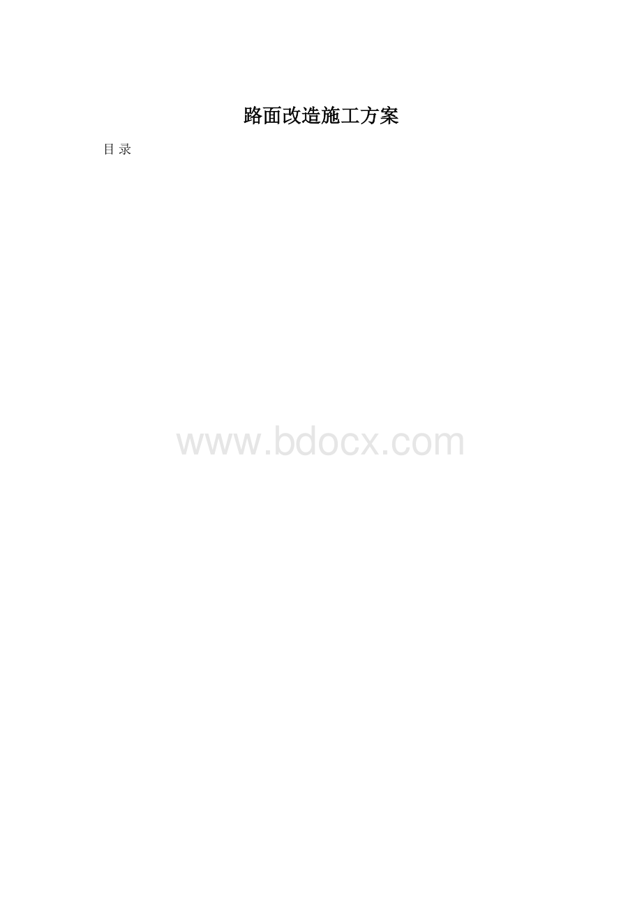 路面改造施工方案文档格式.docx_第1页