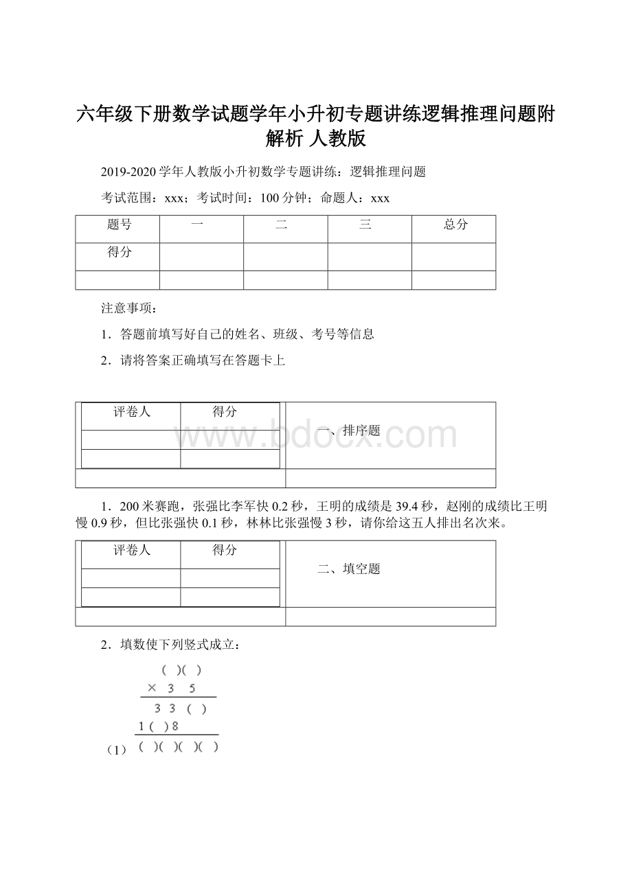 六年级下册数学试题学年小升初专题讲练逻辑推理问题附解析 人教版Word格式.docx