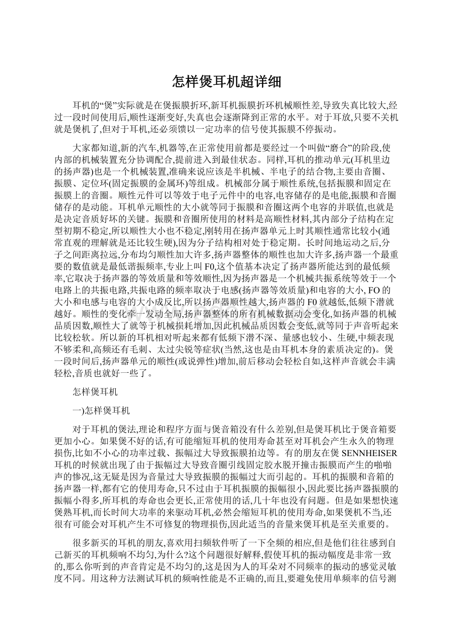 怎样煲耳机超详细Word格式文档下载.docx_第1页