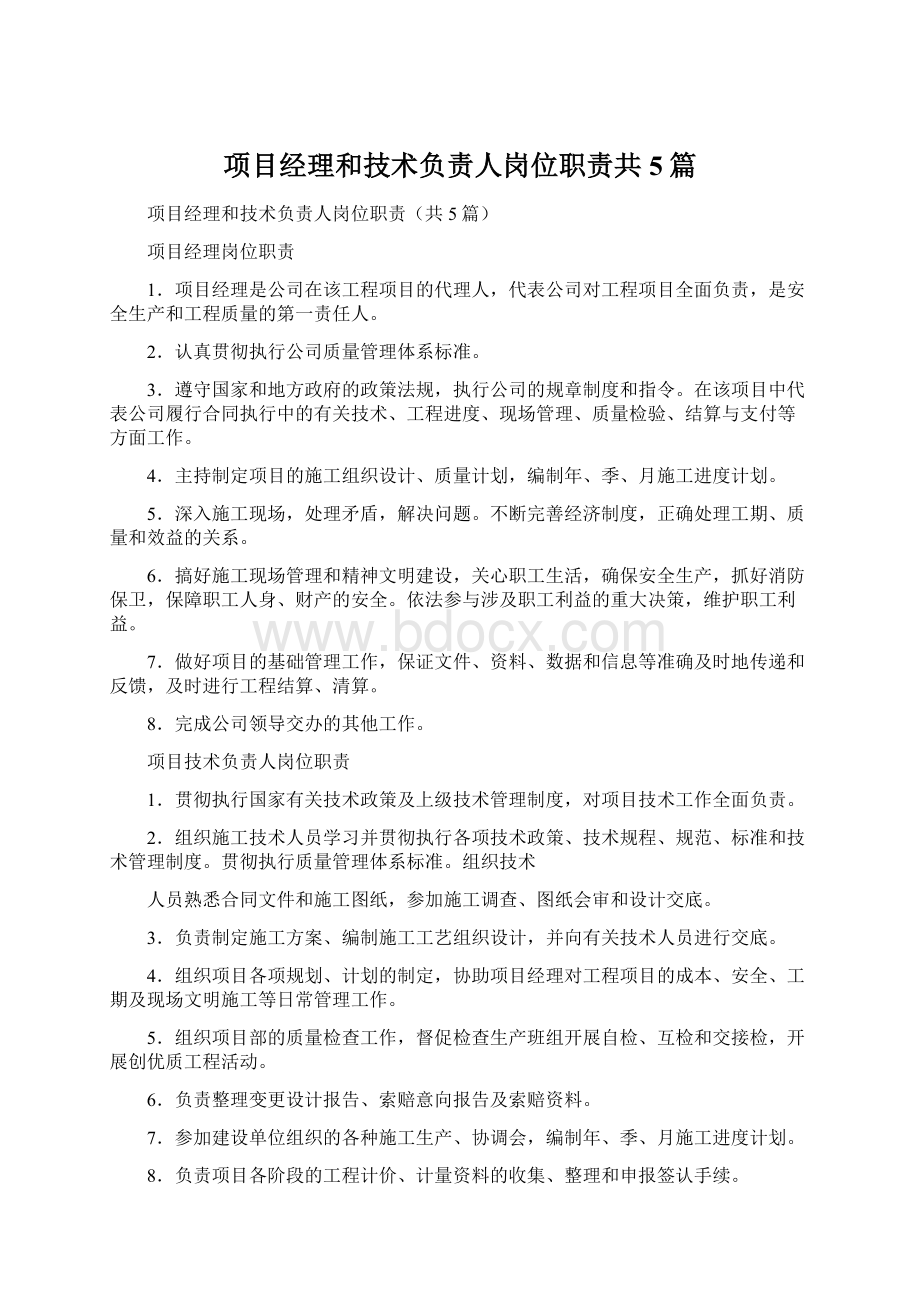 项目经理和技术负责人岗位职责共5篇.docx_第1页